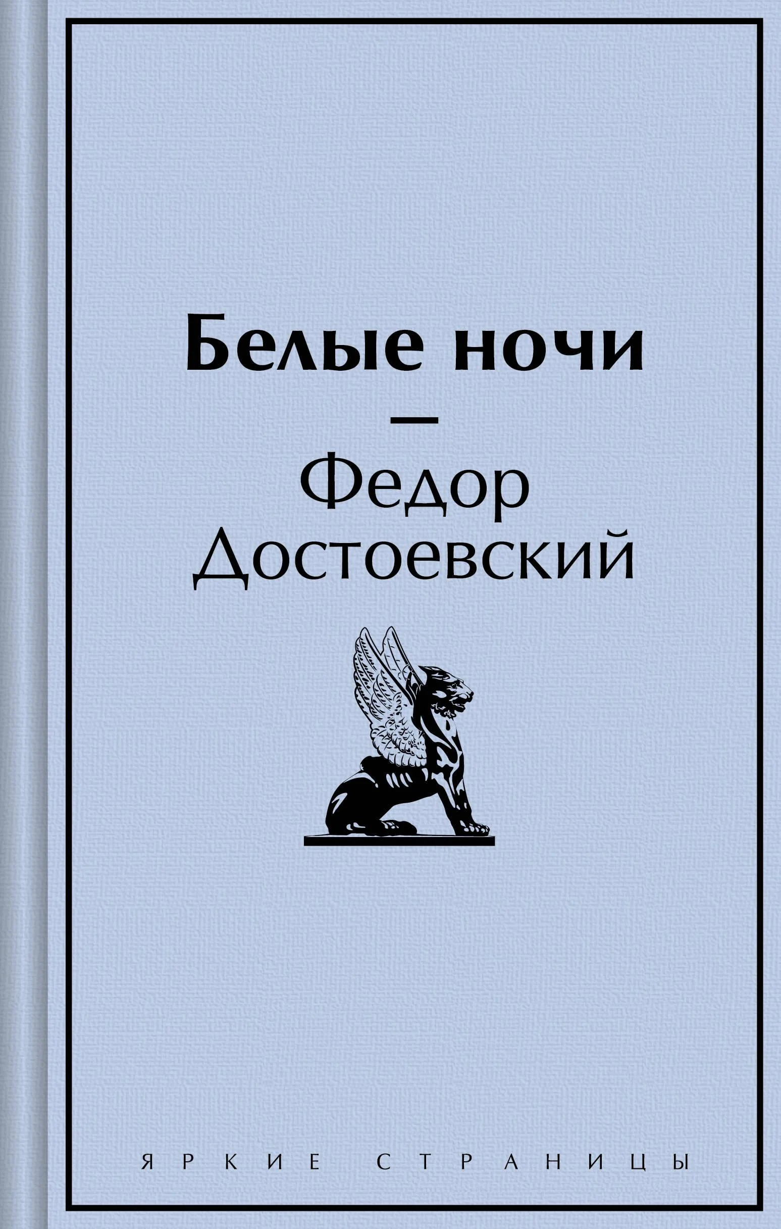 Обложка книги «Белые ночи»