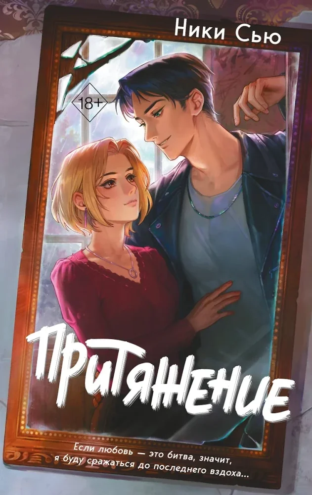 Обложка книги «Притяжение»