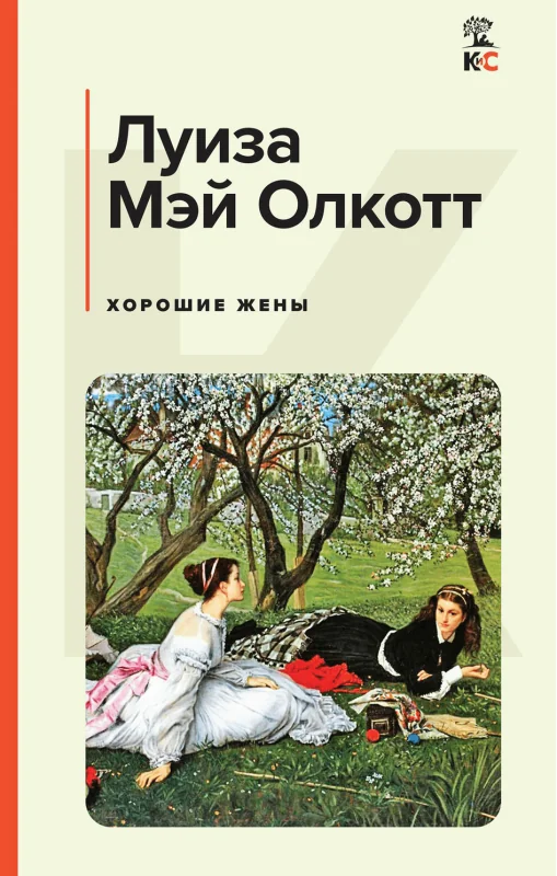 Обложка книги «Хорошие жены»