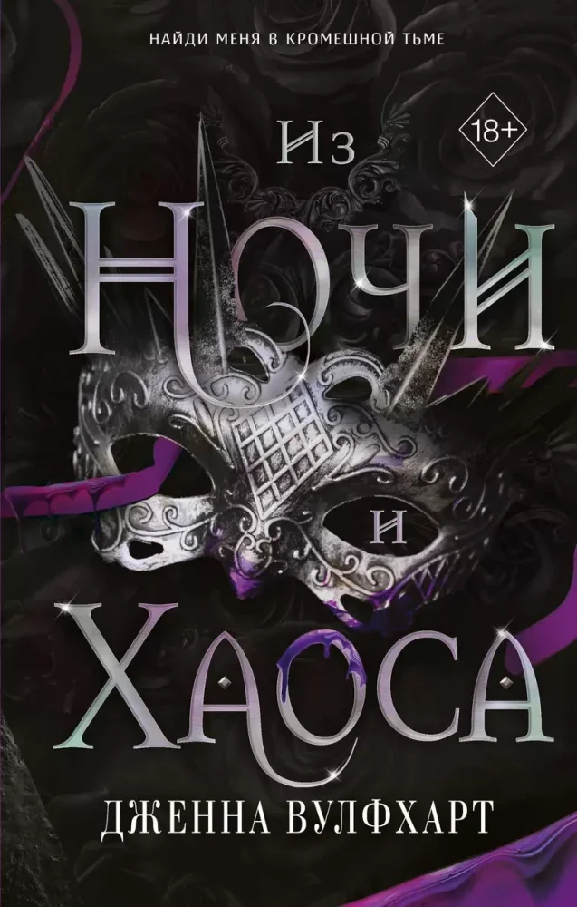 Обложка книги «Из Ночи и Хаоса»