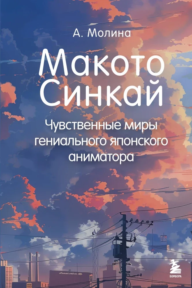 Обложка книги «Макото Синкай: Чувственные миры гениального японского аниматора»