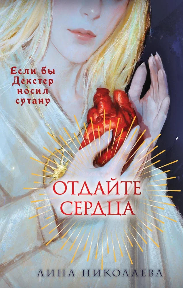 Обложка книги «Отдайте сердца»