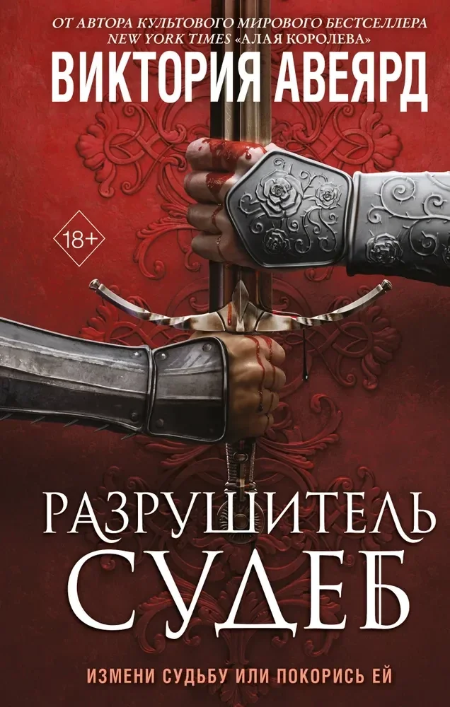 Обложка книги «Оллвард. Разрушитель судеб (#3)»