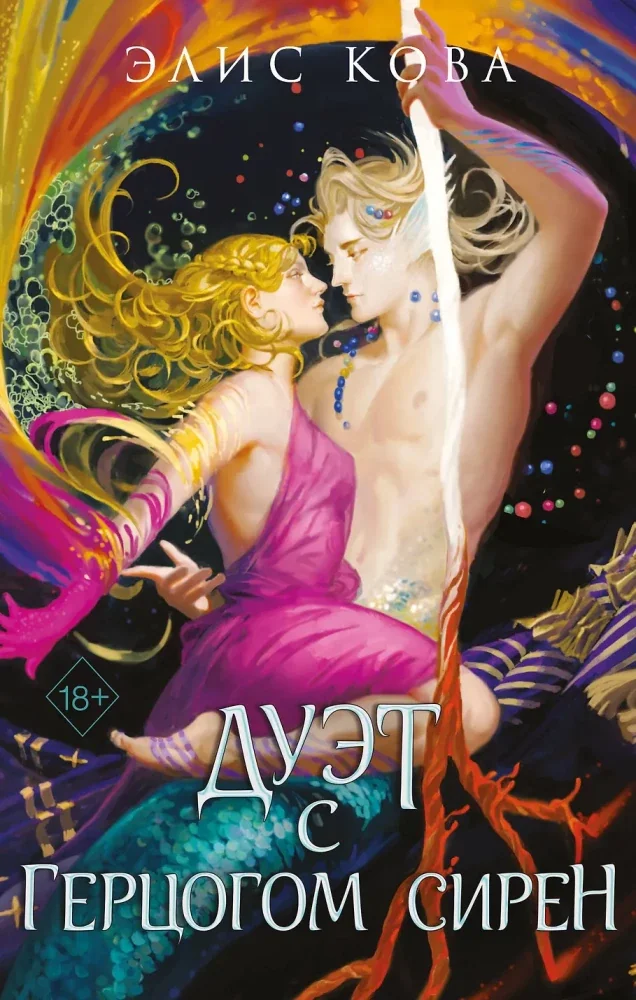 Обложка книги «Узы магии. Дуэт с герцогом сирен (#4)»