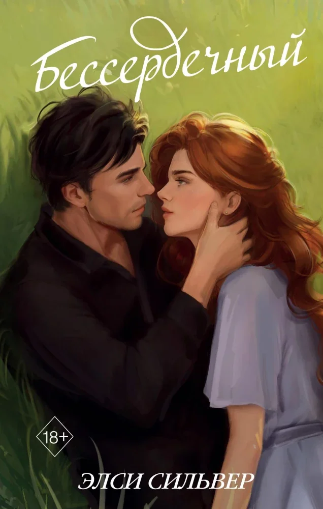 Обложка книги «Бессердечный (#2)»