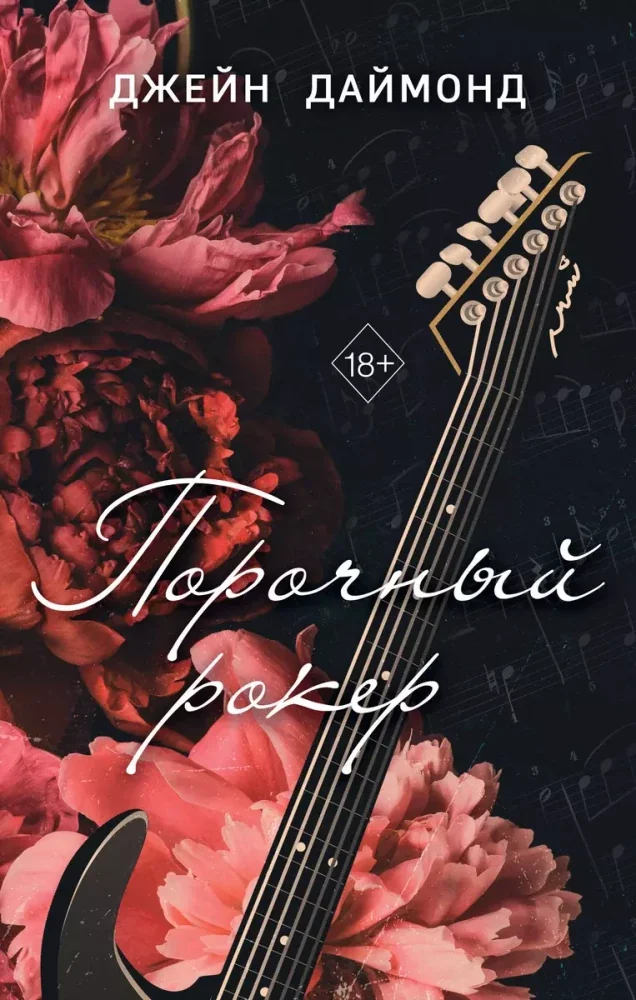 Обложка книги «Порочный рокер»