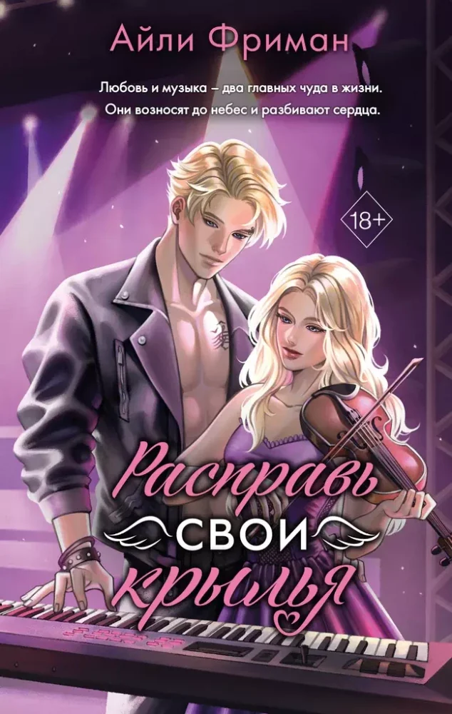 Обложка книги «Расправь свои крылья»