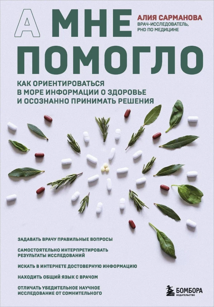Обложка книги «А мне помогло. Как ориентироваться в море информации о здоровье и осознанно принимать решения»