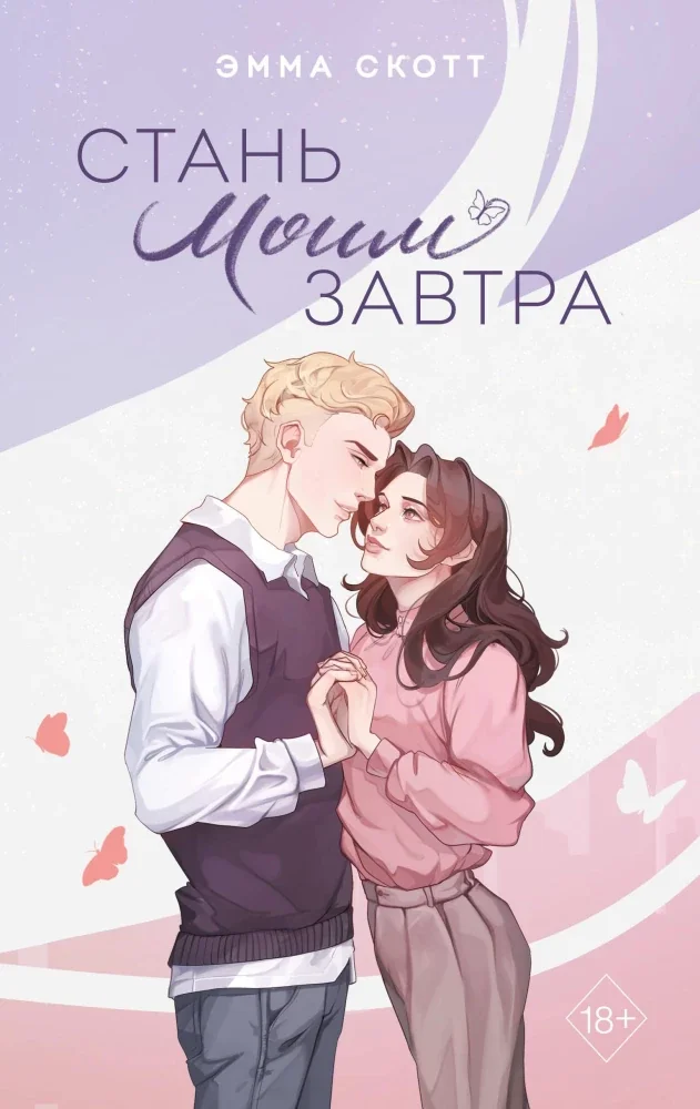 Обложка книги «Стань моим завтра (подарочное оформление)»
