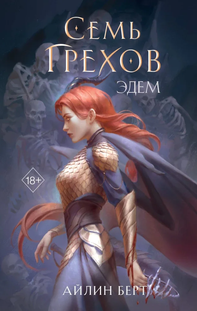 Обложка книги «Семь грехов. Эдем (#2)»