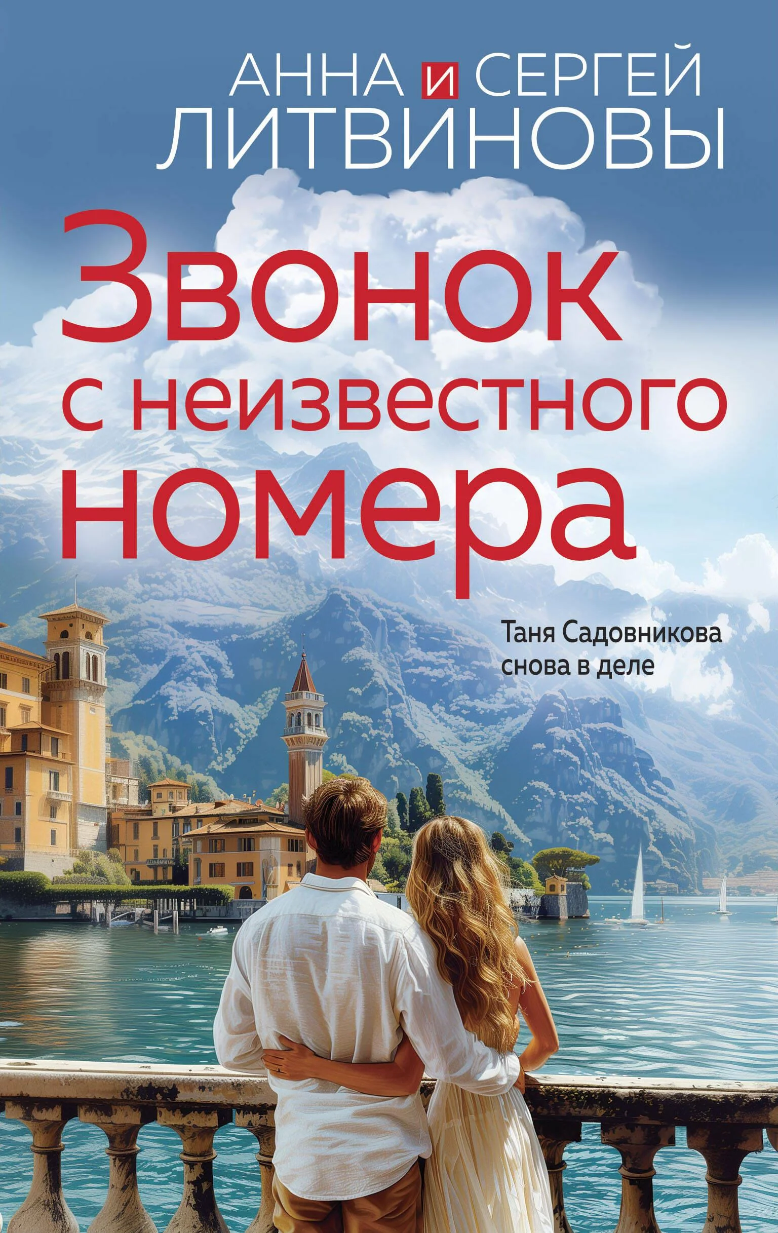Обложка книги «Звонок с неизвестного номера»