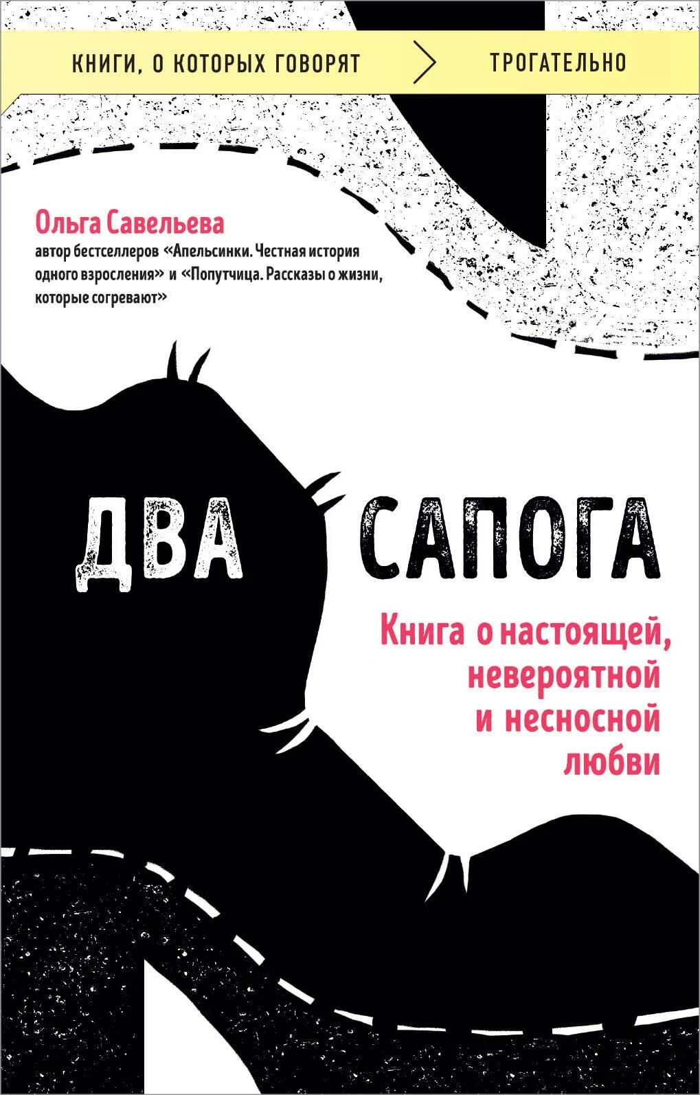 Обложка книги «Два сапога. Книга о настоящей, невероятной и несносной любви»