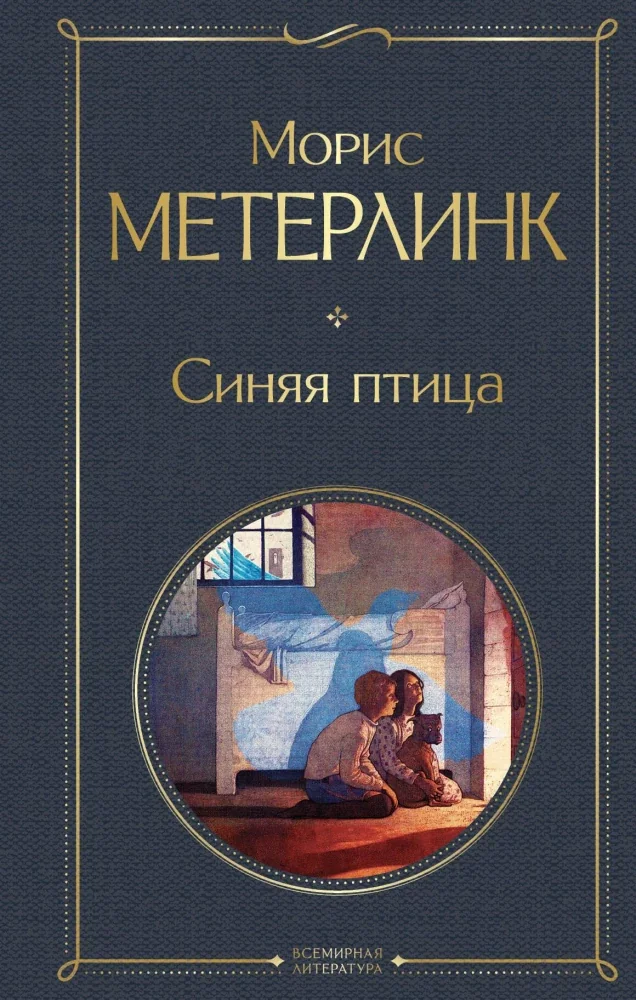 Обложка книги «Синяя птица»
