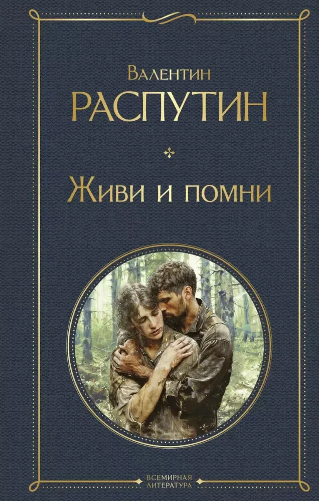 Обложка книги «Живи и помни»