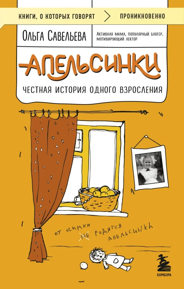 Обложка книги «Апельсинки. Честная история одного взросления»