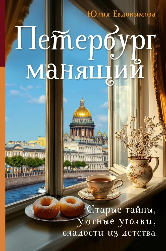 Обложка книги «Петербург манящий. Старые тайны, уютные уголки, сладости из детства»