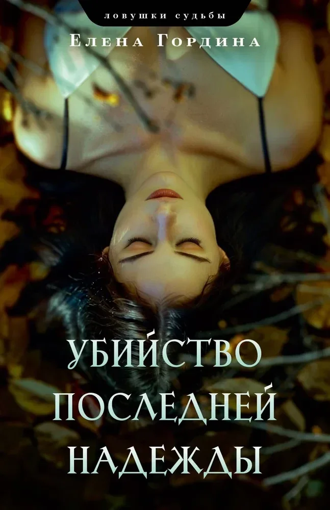 Обложка книги «Убийство последней надежды»