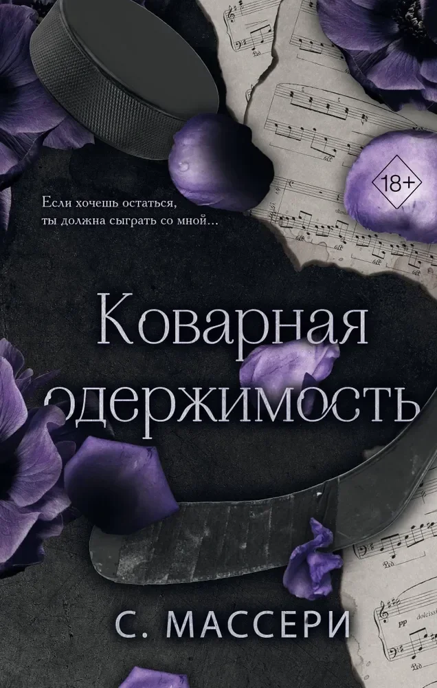 Обложка книги «Коварная одержимость (#2)»