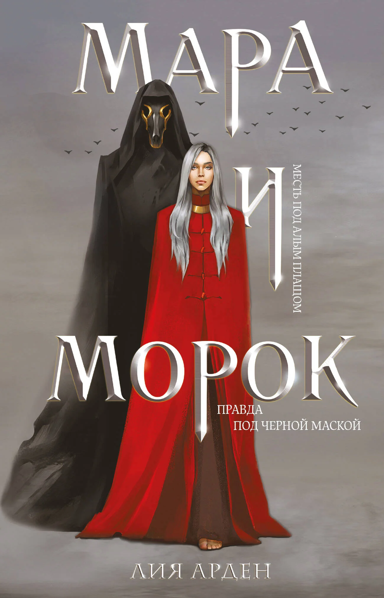 Обложка книги «Мара и Морок (формат клатчбук)»