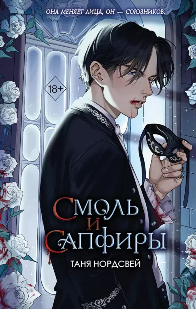 Обложка книги «Смоль и сапфиры (#1)»