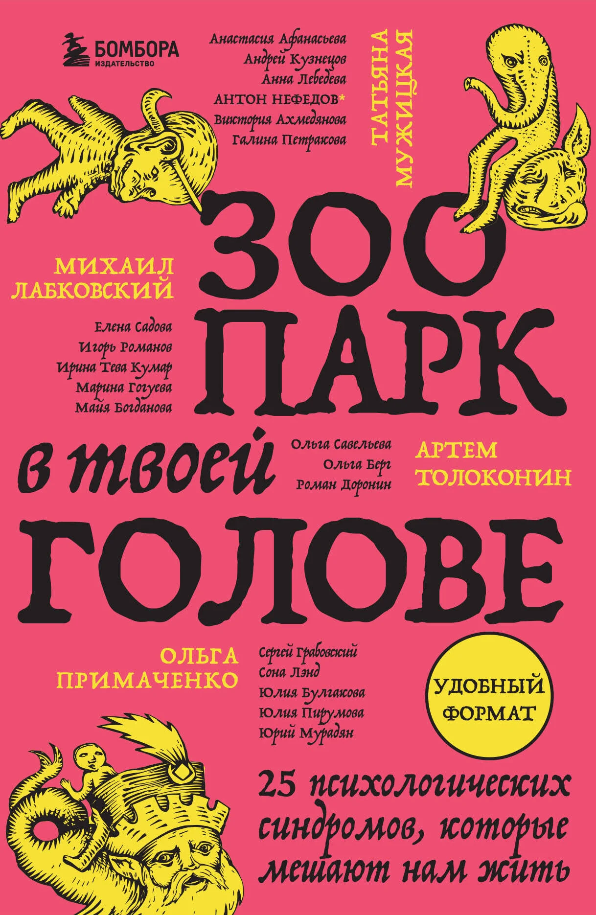 Обложка книги «Зоопарк в твоей голове. 25 психологических синдромов, которые мешают нам жить»