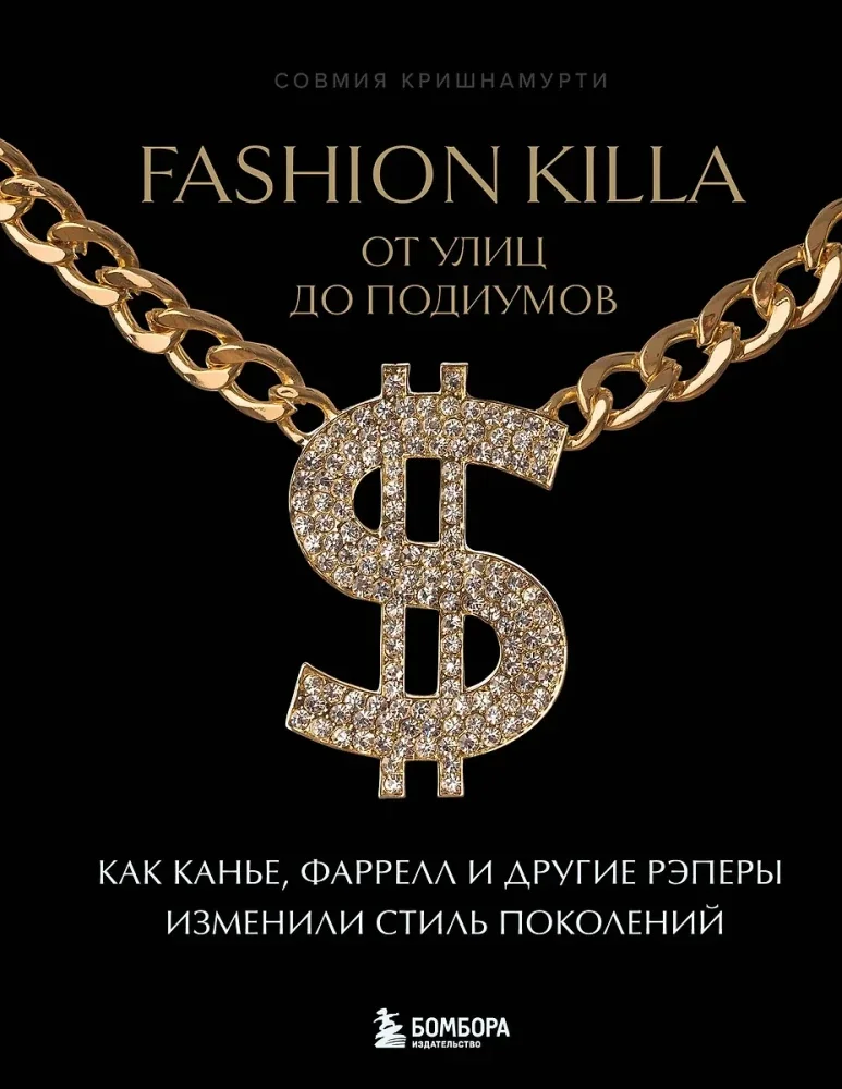 Обложка книги «Fashion Killa: От улиц по подиумов. Как Канье, Фаррелл и другие рэперы изменили стиль поколений»