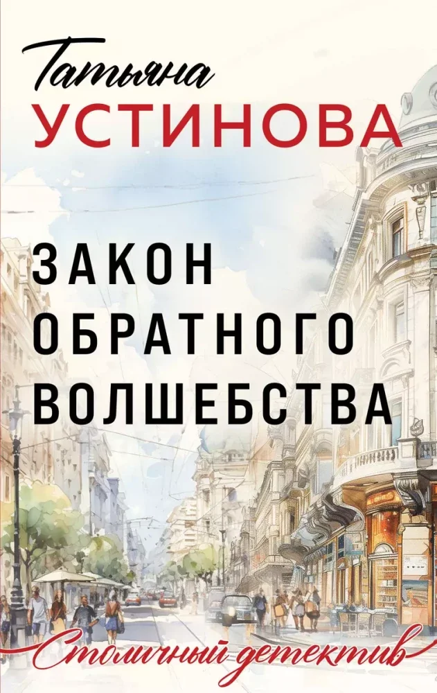 Обложка книги «Закон обратного волшебства»