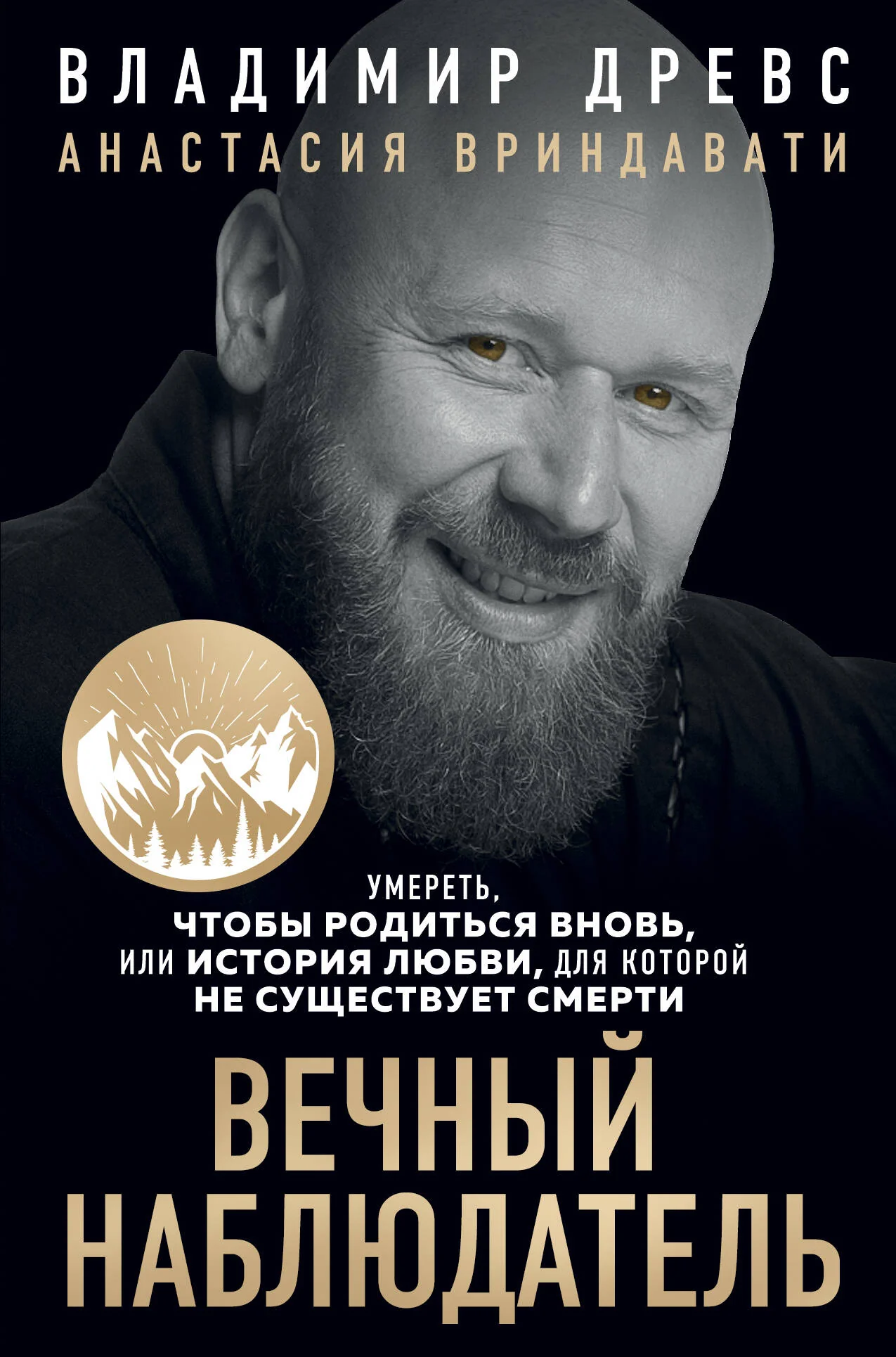 Обложка книги «Вечный наблюдатель. Умереть, чтобы родиться вновь. Владимир Древс»