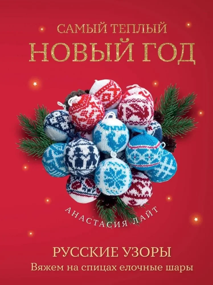 Обложка книги «Самый теплый Новый год. Русские узоры. Вяжем на спицах елочные шары»