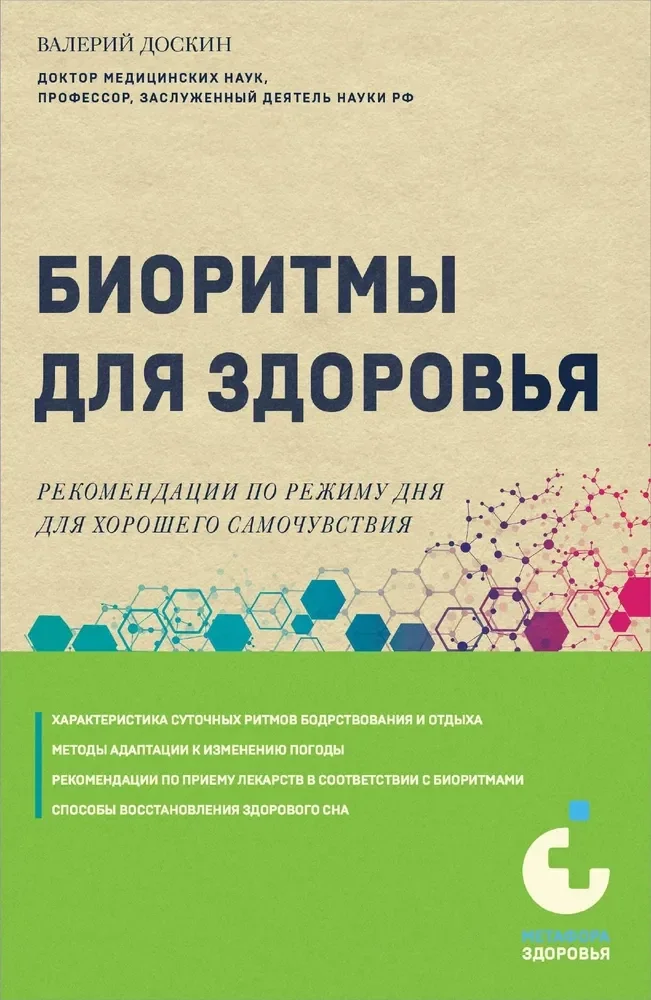 Обложка книги «Биоритмы для здоровья. Рекомендации по режиму для хорошего самочувствия»