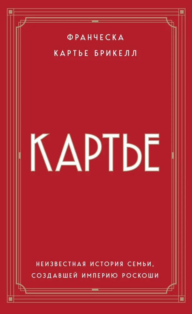 Обложка книги «Картье. Неизвестная история семьи, создавшей империю роскоши»