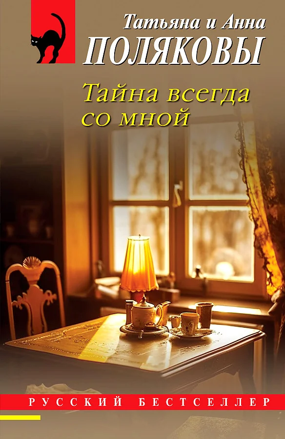 Обложка книги «Тайна всегда со мной»