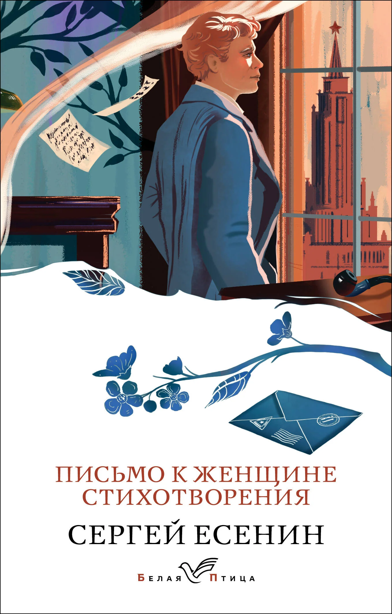Обложка книги «Письмо к женщине. Стихотворения»