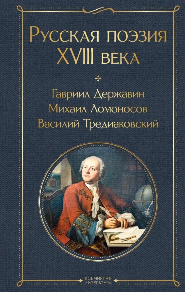 Обложка книги «Русская поэзия XVIII века»