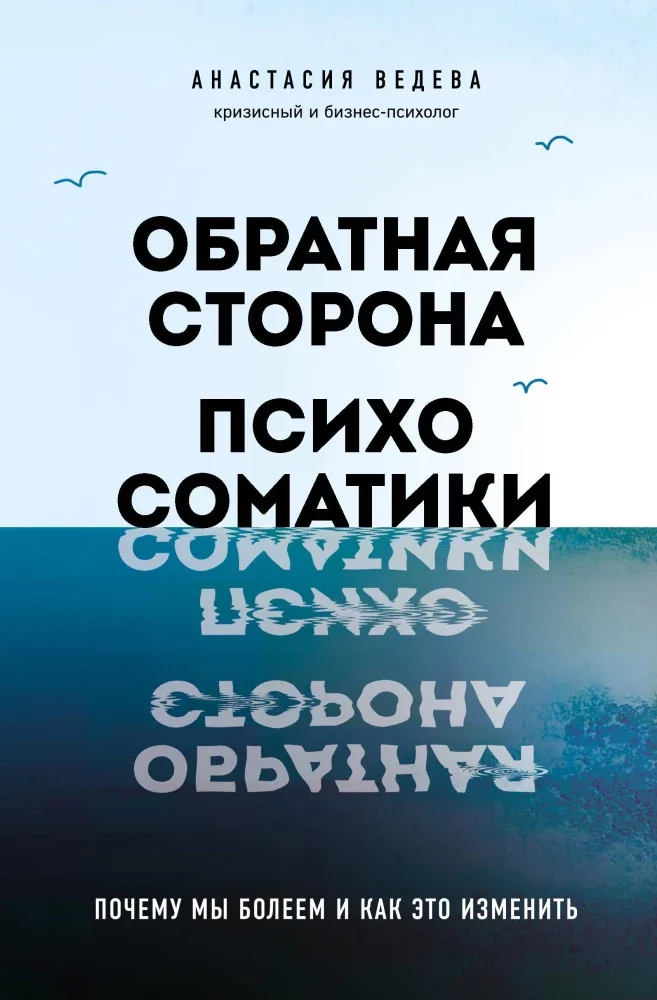 Обложка книги «Обратная сторона психосоматики. Почему мы болеем и как это изменить»