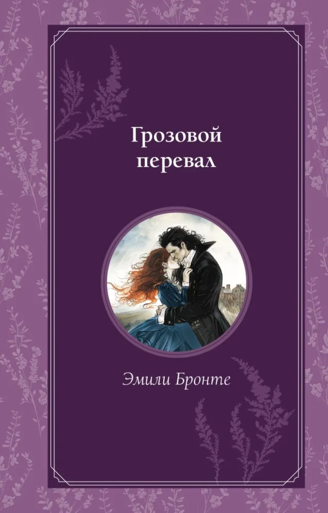 Обложка книги «Грозовой перевал»