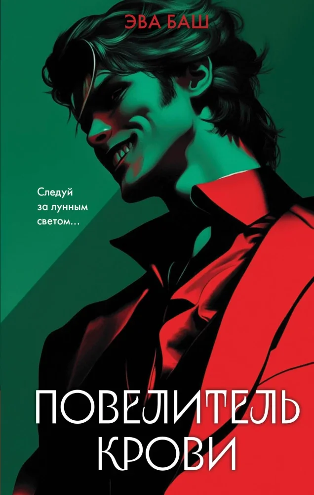 Обложка книги «Повелитель крови»