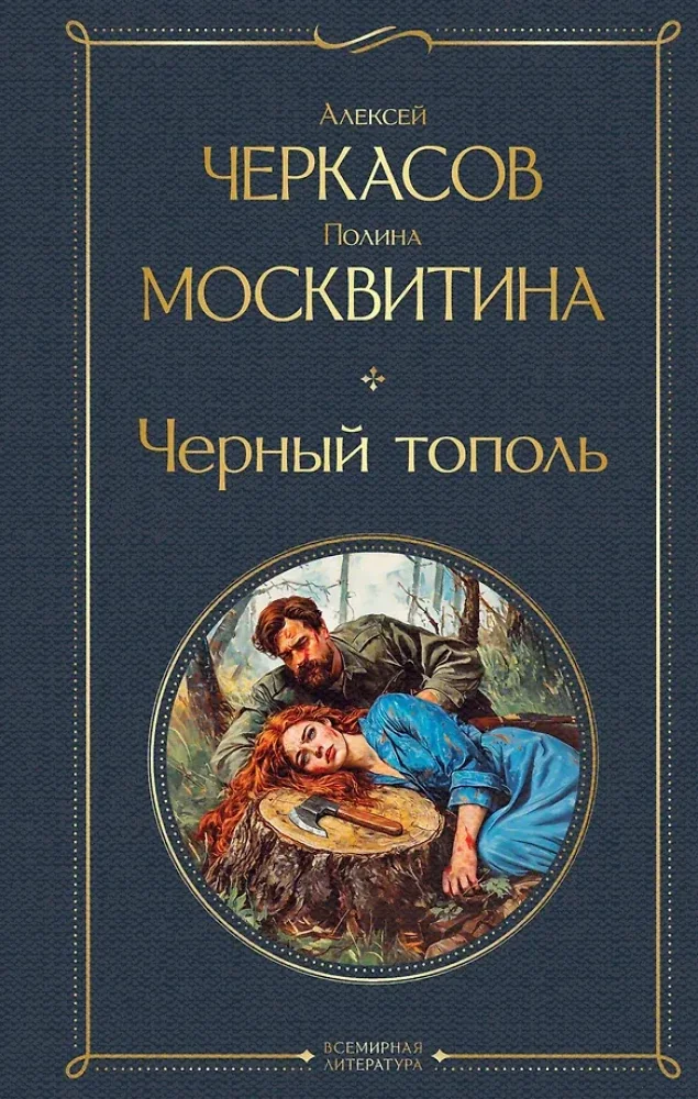 Обложка книги «Чёрный тополь»
