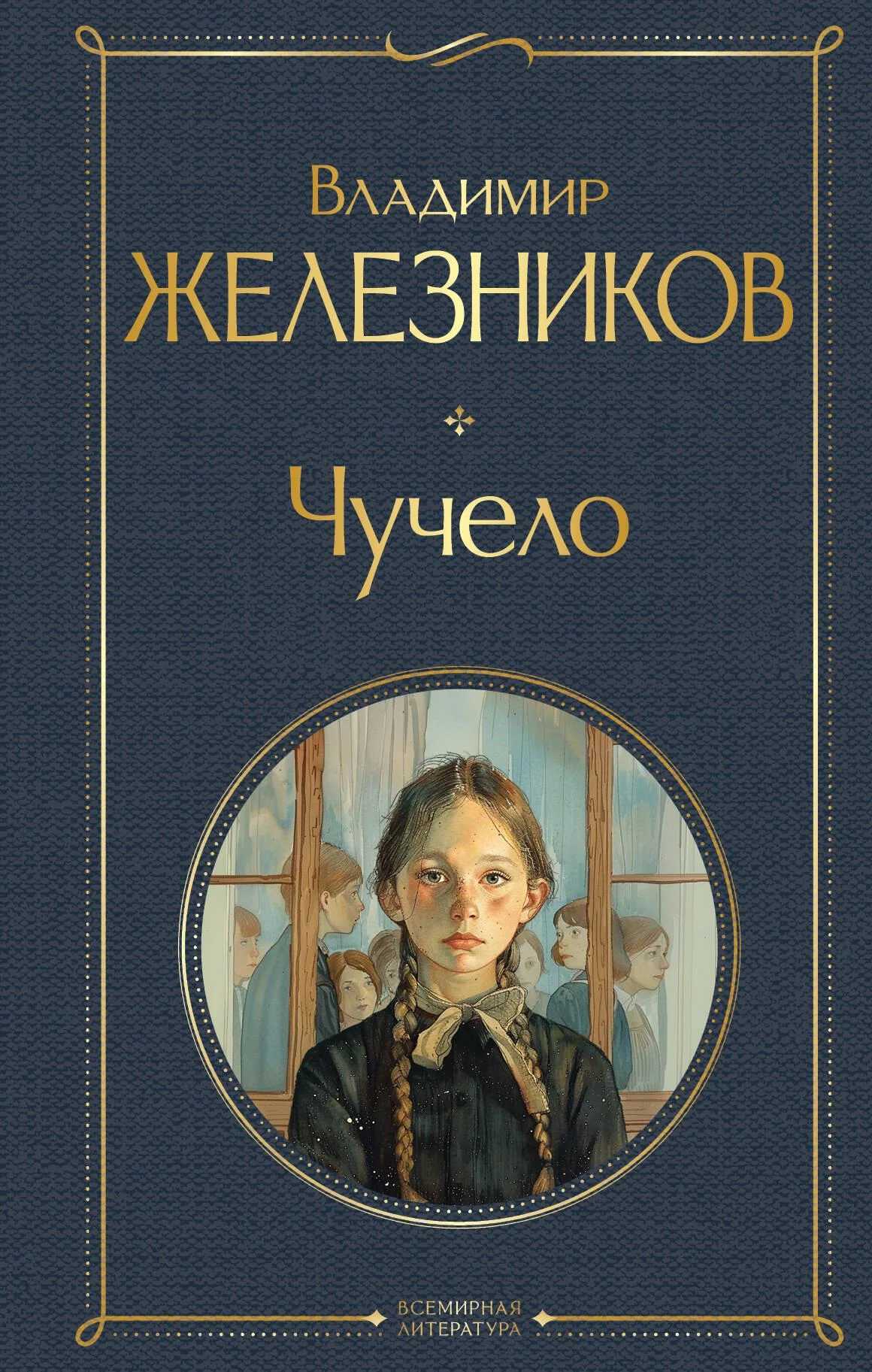 Обложка книги «Чучело»