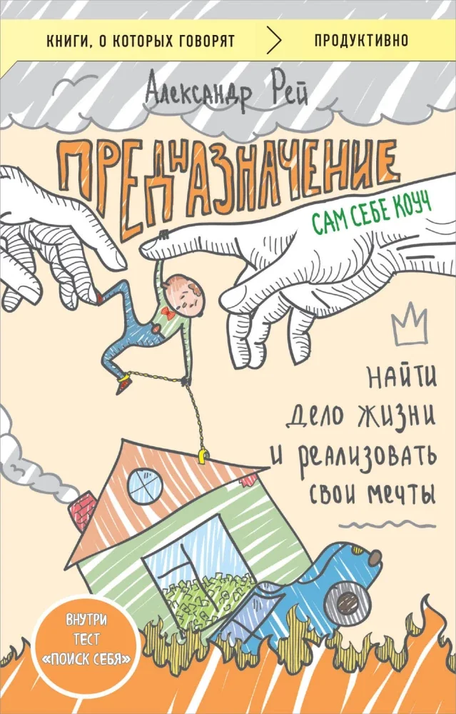 Обложка книги «Предназначение. Найти дело жизни и реализовать свои мечты»