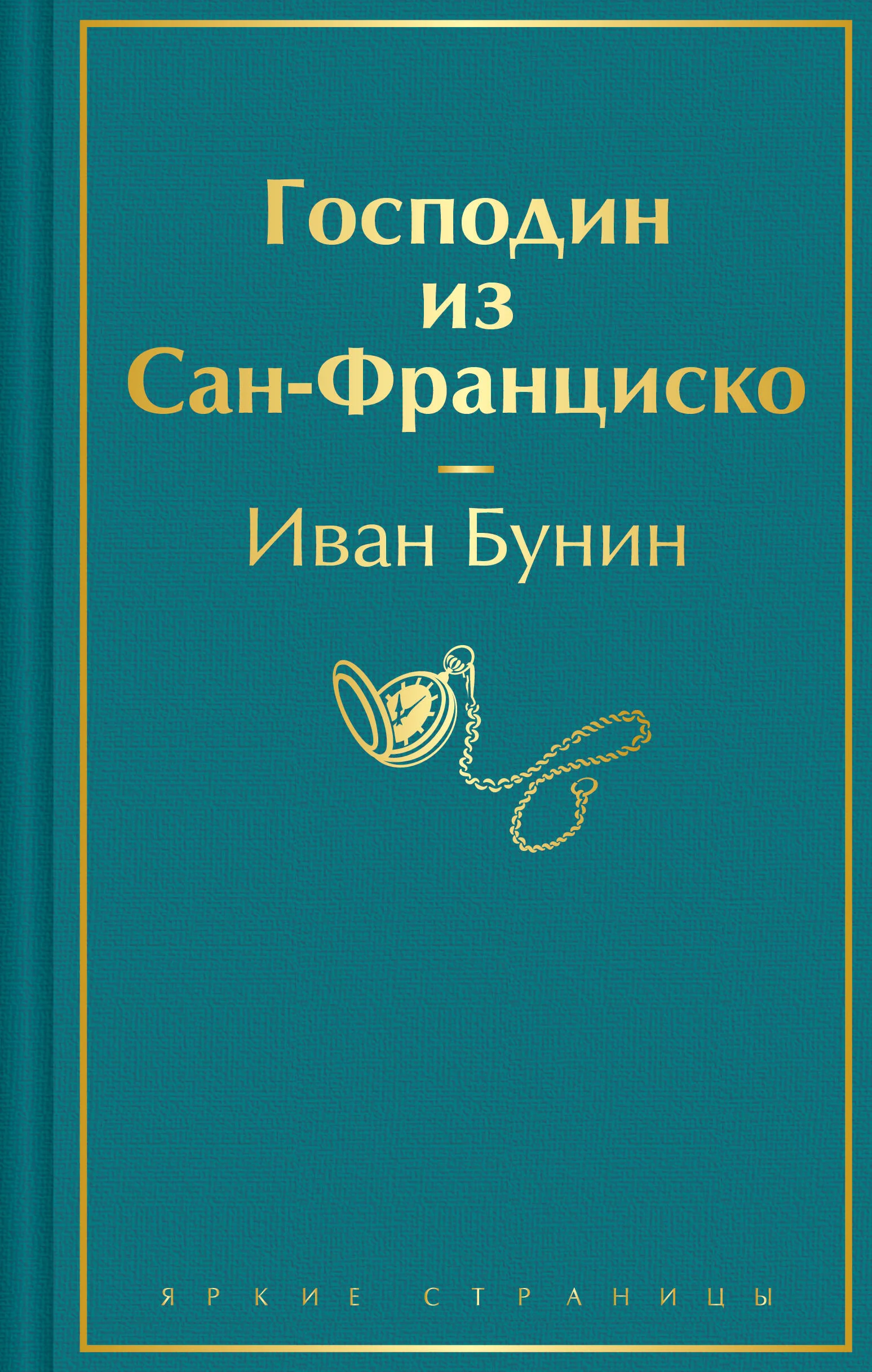 Обложка книги «Господин из Сан-Франциско»