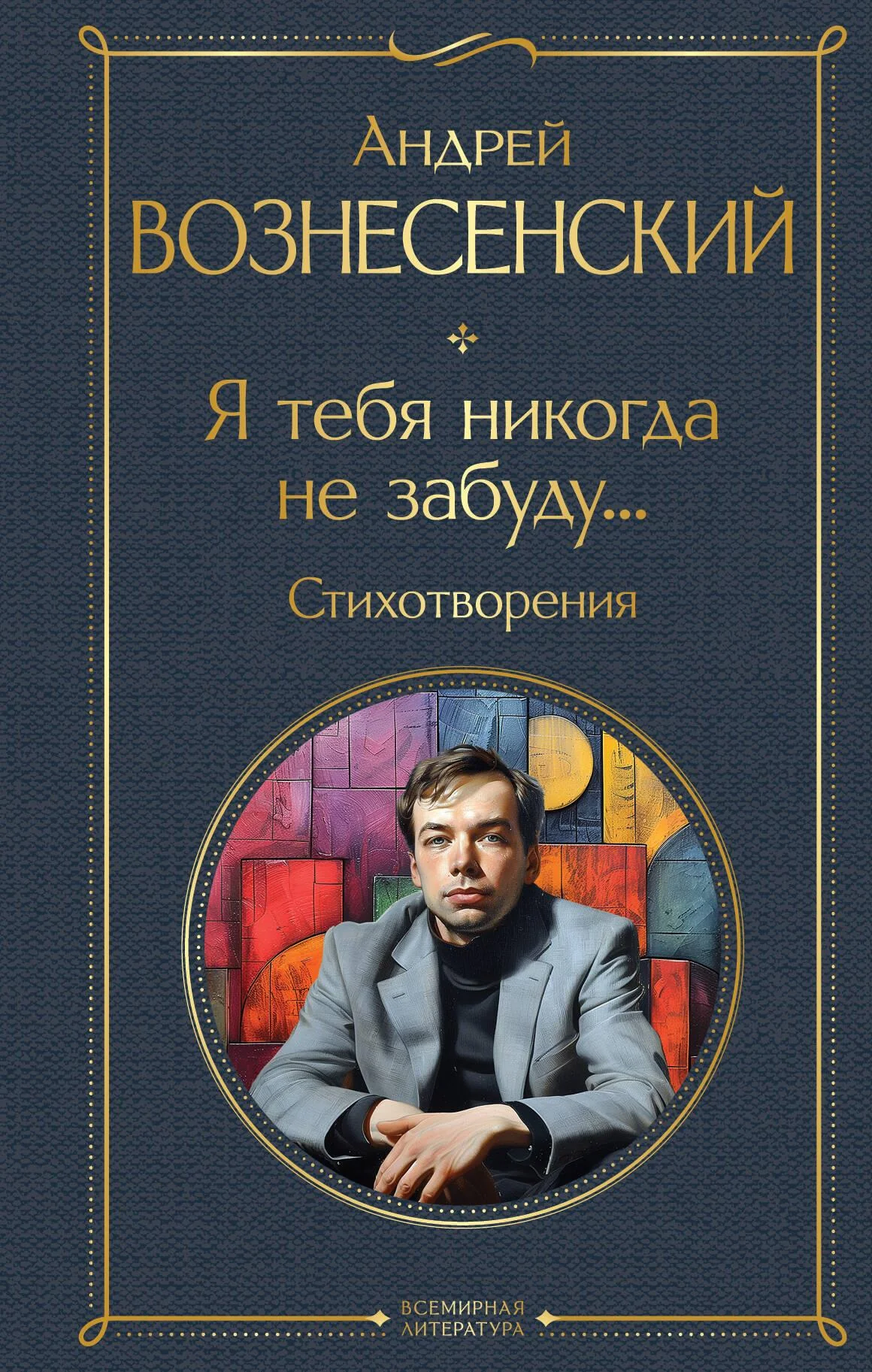 Обложка книги «Я тебя никогда не забуду... Стихотворения»