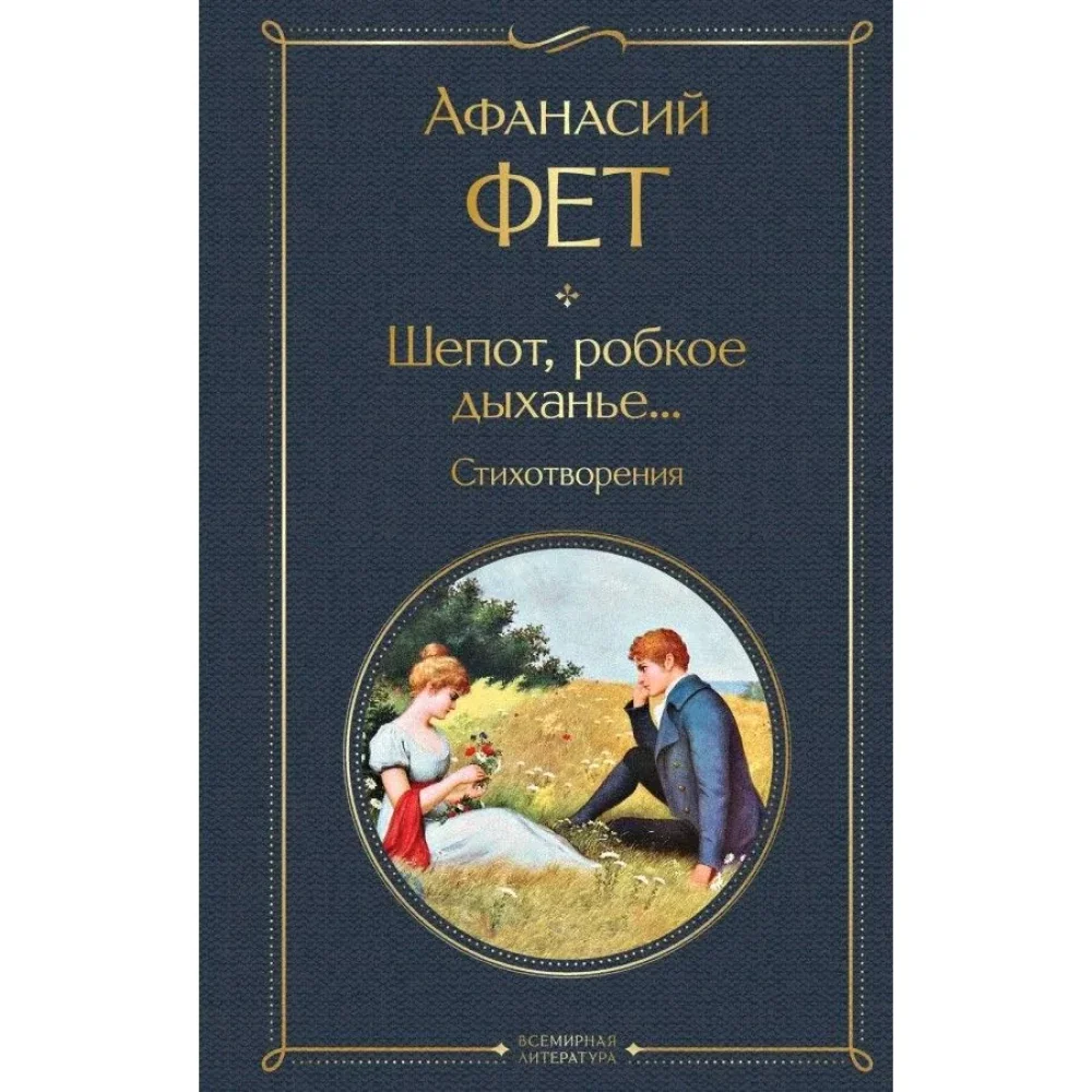 Обложка книги «Шепот, робкое дыханье... Стихотворения»