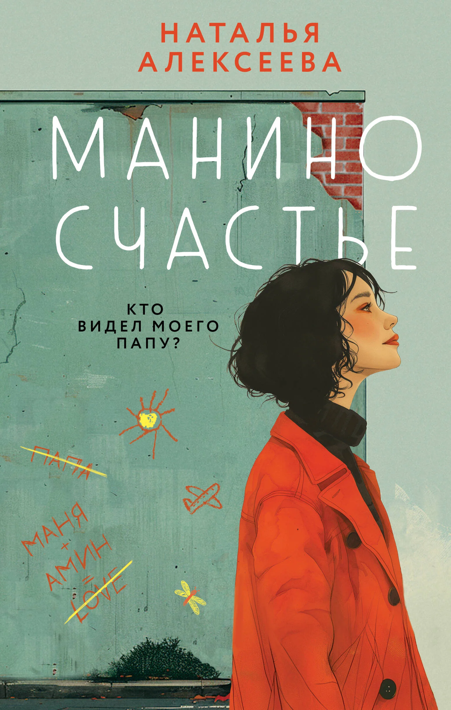 Обложка книги «Манино счастье»