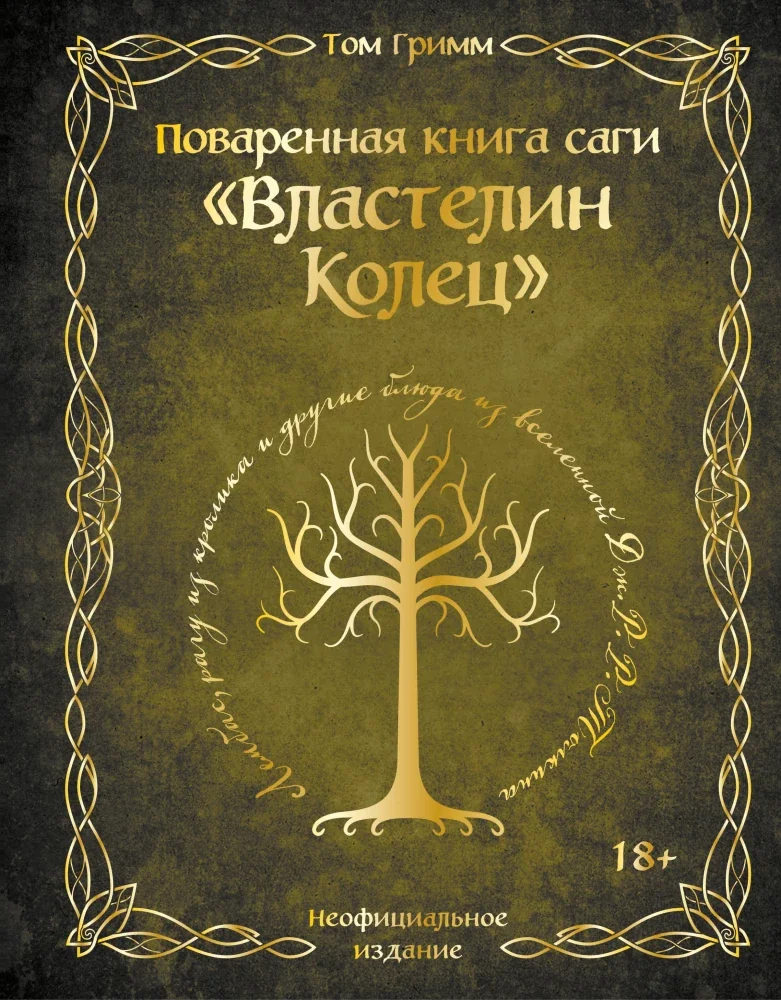 Обложка книги «Поваренная книга саги "Властелин колец". Лембас, рагу из кролика и другие блюда из вселенной Дж.Р.Р. Толкина»