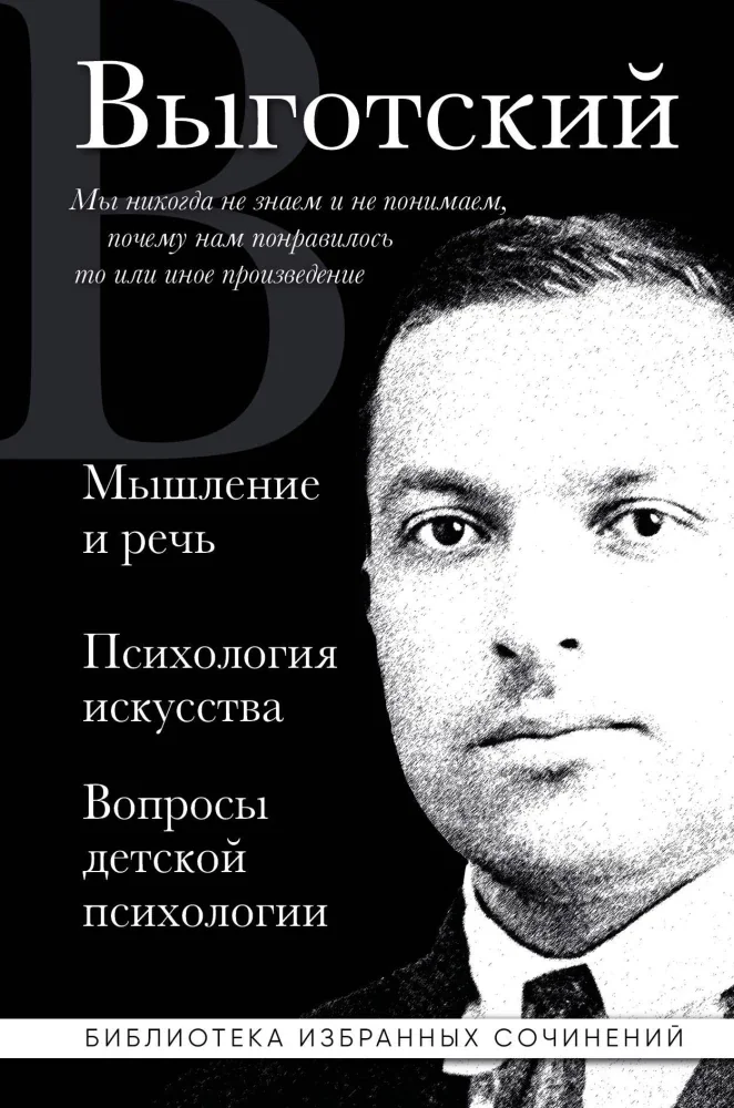 Обложка книги «Мышление и речь, Психология искусства, Вопросы детской психологии»