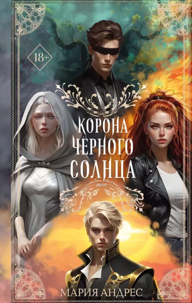 Обложка книги «Корона Черного Солнца (#2)»