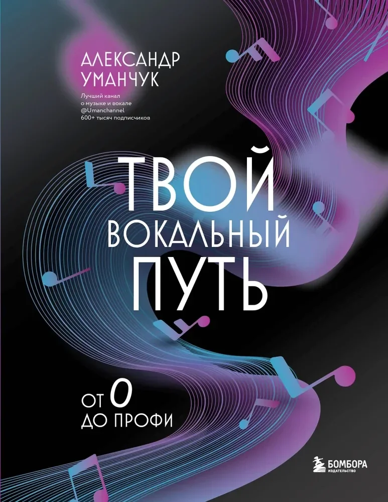 Обложка книги «Твой вокальный путь: от 0 до профи»