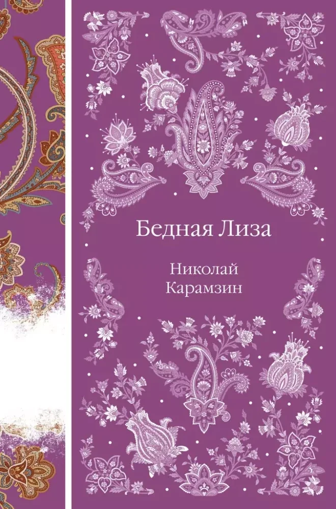 Обложка книги «Бедная Лиза»