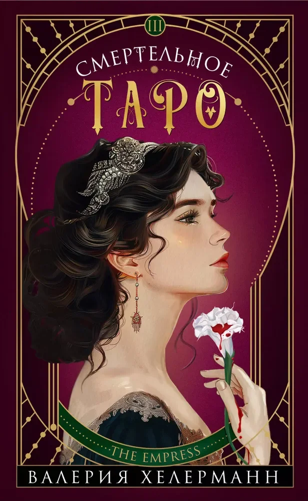 Обложка книги «Смертельное таро»
